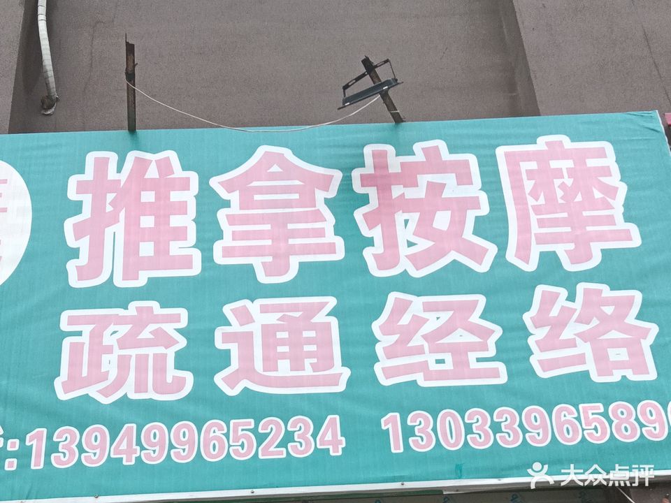 王氏推拿按摩疏通经络