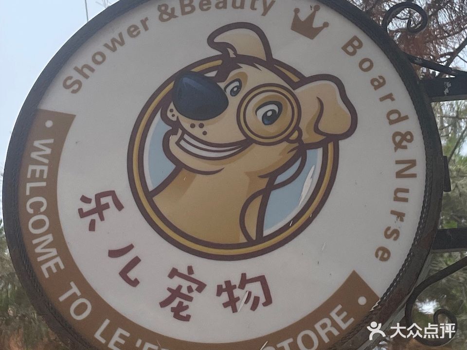 乐儿宠物