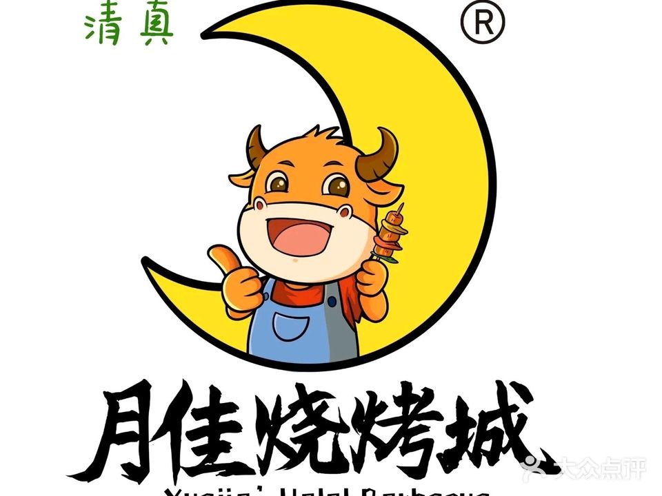 清真月佳烧烤城