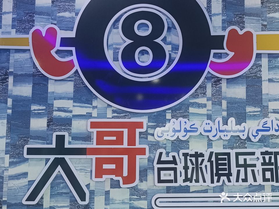 大哥台球会厅