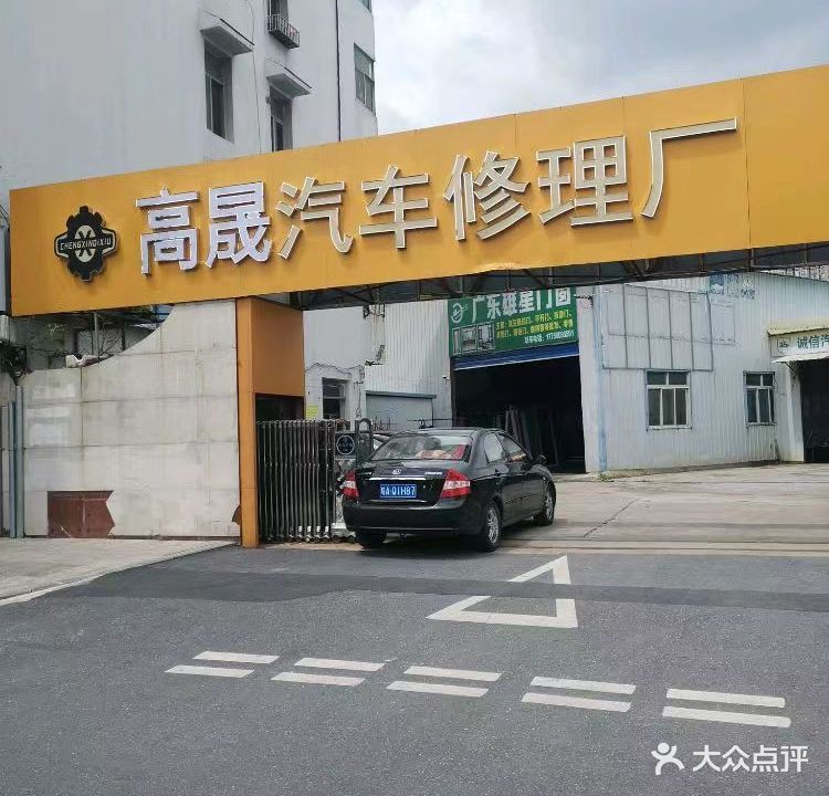 高晟汽车修车厂(龙泉路店)