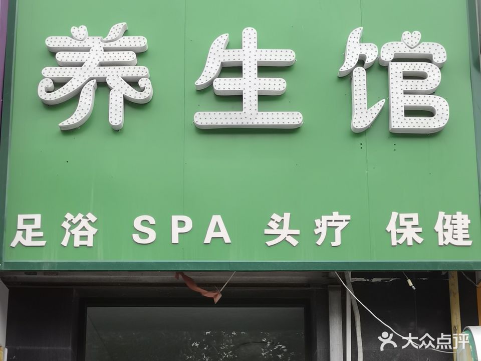 养生馆