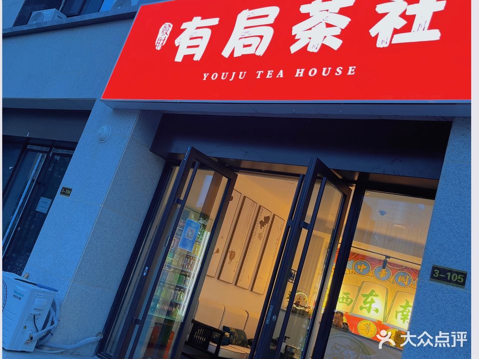 有局茶社