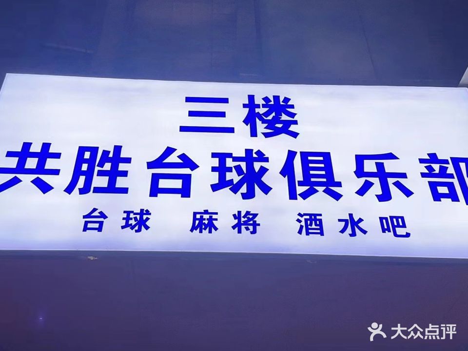 灸胜揞共值台球俱乐部