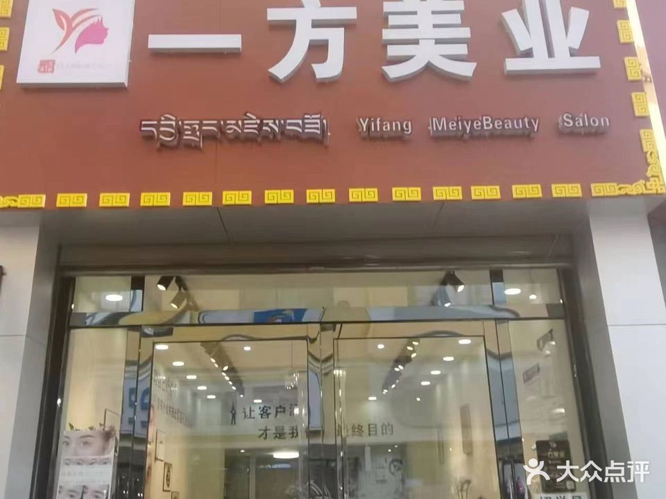 一方美业(日月星城店)