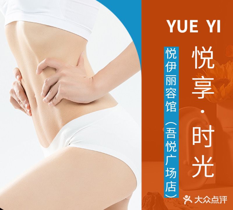 悦伊丽容馆(射阳吾悦广场店)