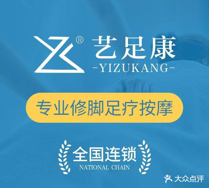 艺足康专业修脚房