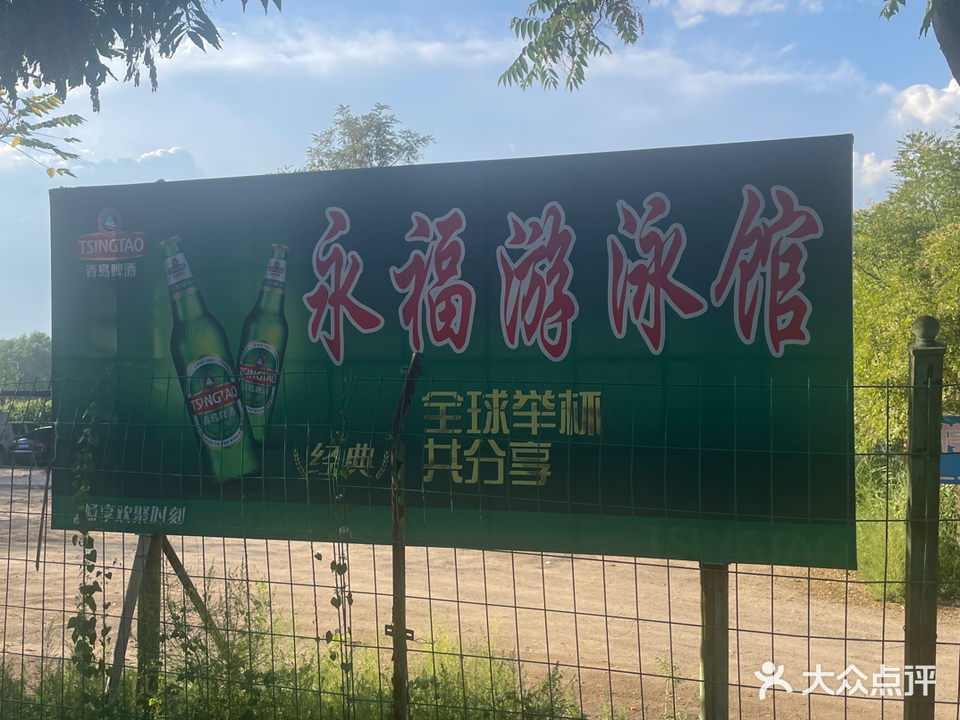 永福游泳馆
