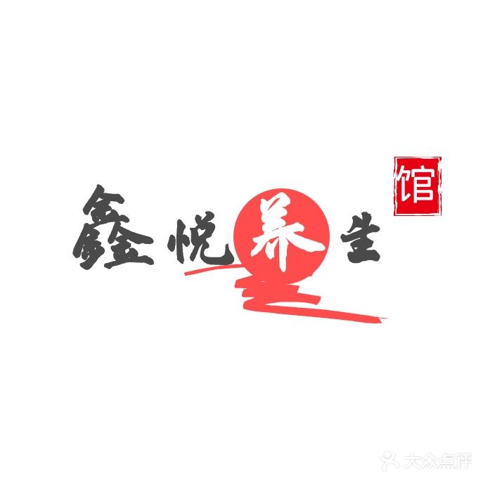 鑫悦养生馆