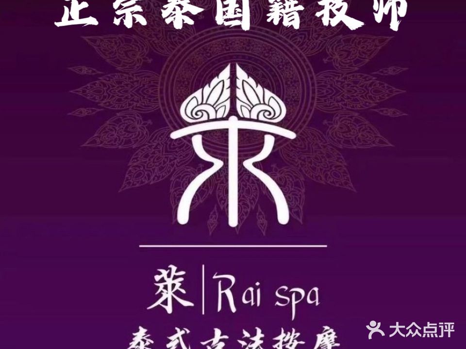 莱SPA泰式古法按摩(南屏街店)