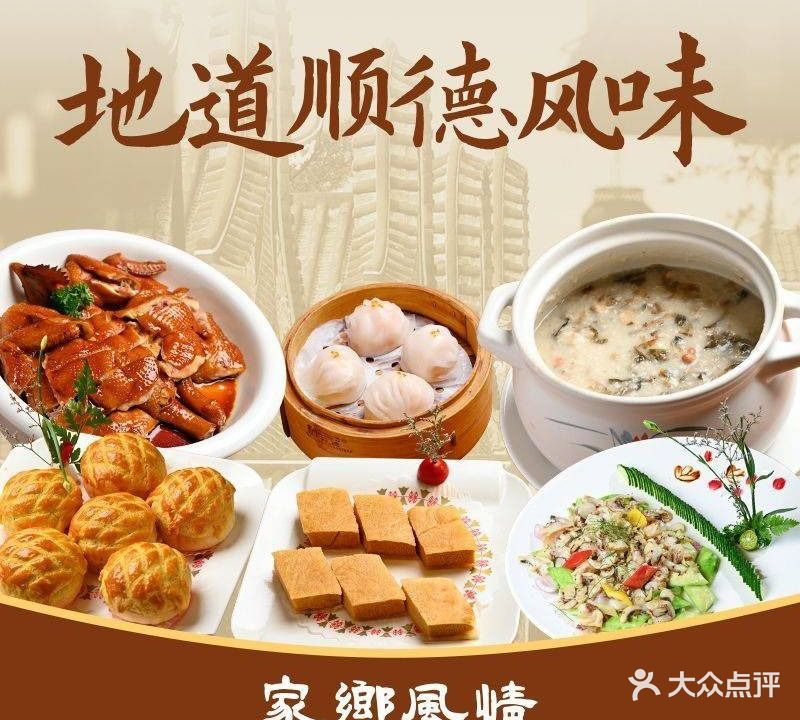 家乡风情·顺德菜·早茶(丽日玫瑰·名城商业街店)