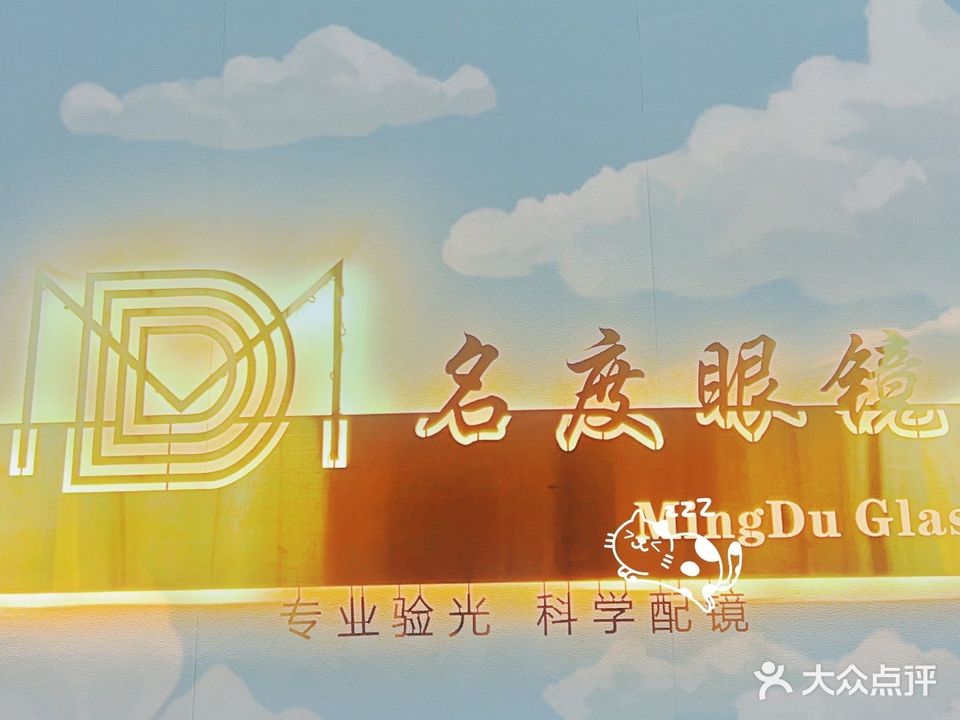 名度眼镜(庵凤路店)