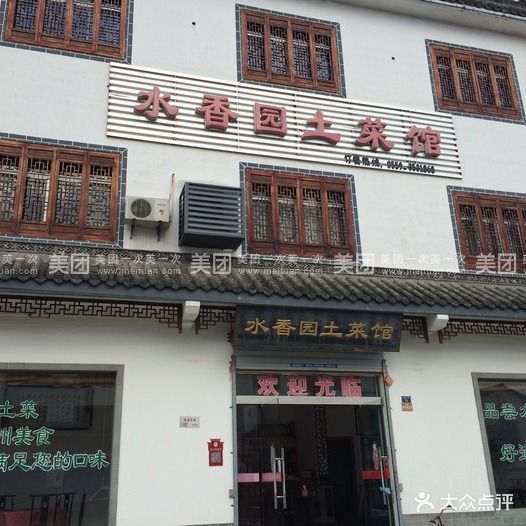 水香园·中国徽菜名店(紫霞大道店)