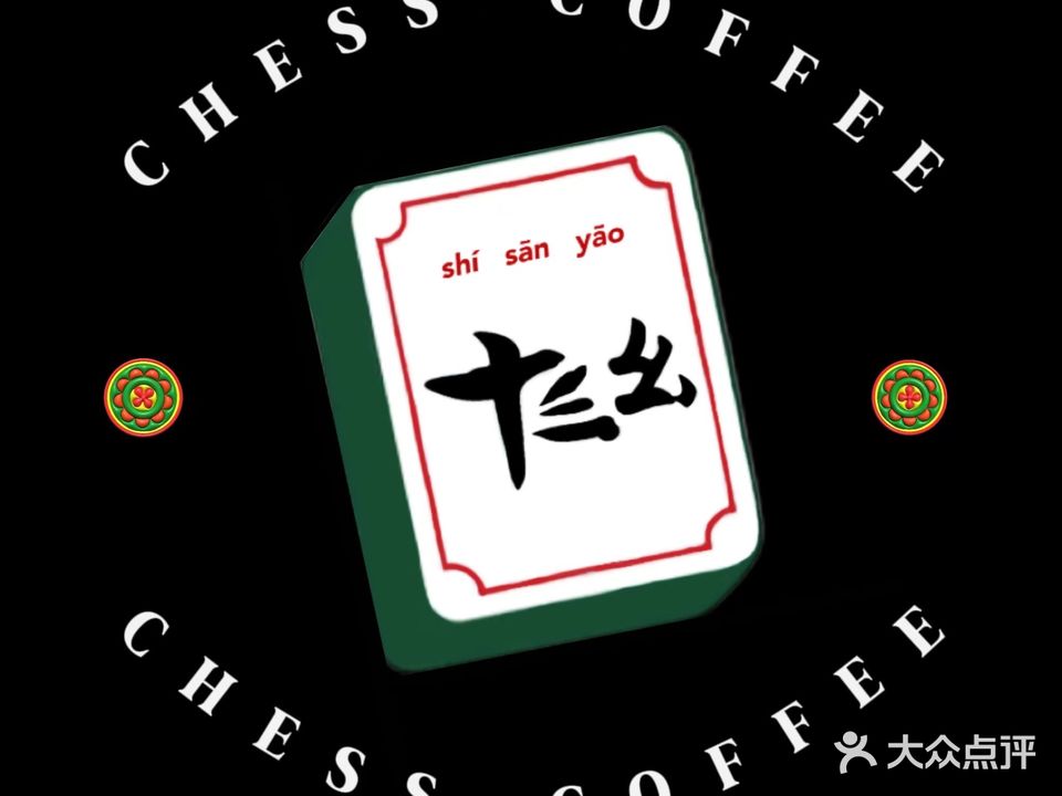 十三幺(大同店)