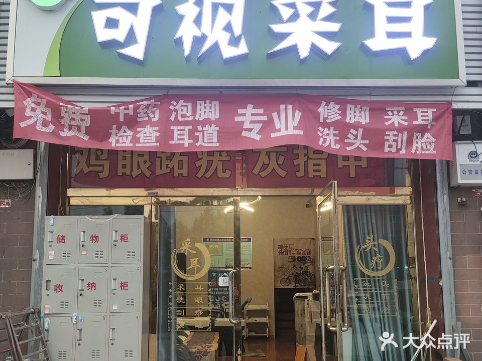 和氏采耳店