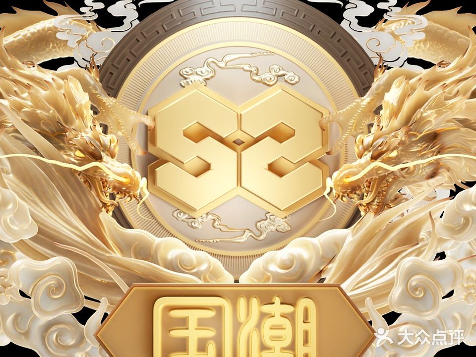 S2国潮俱乐部(株洲店)