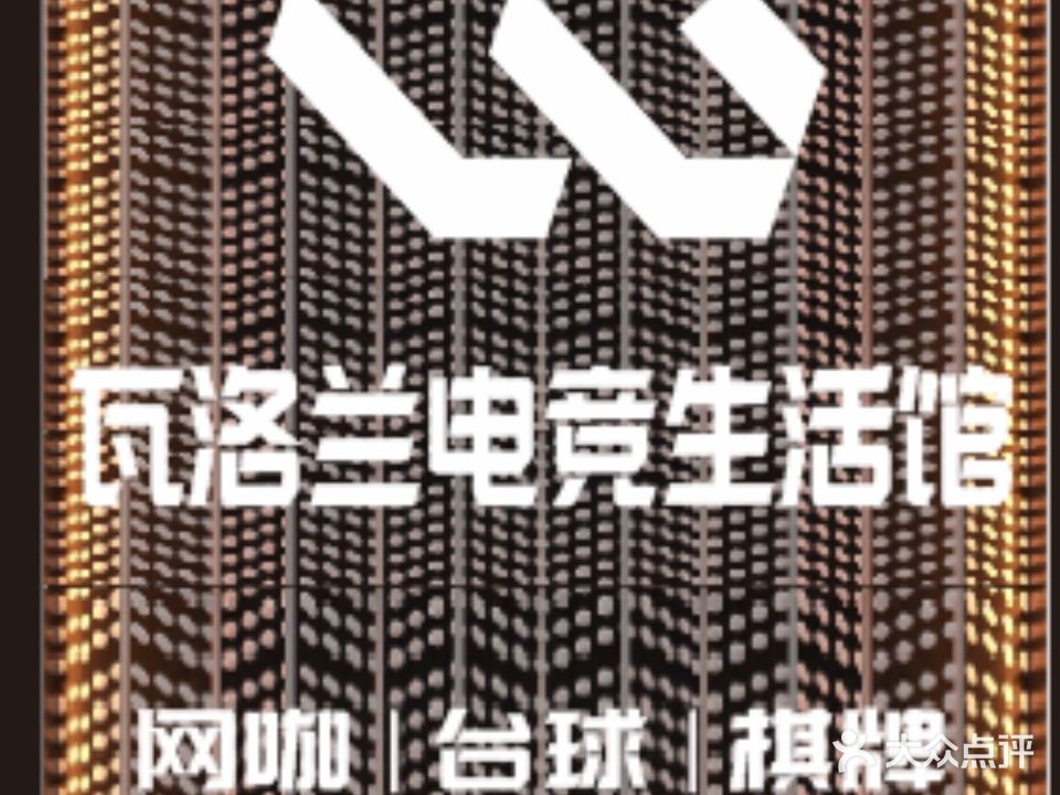 瓦洛兰网咖