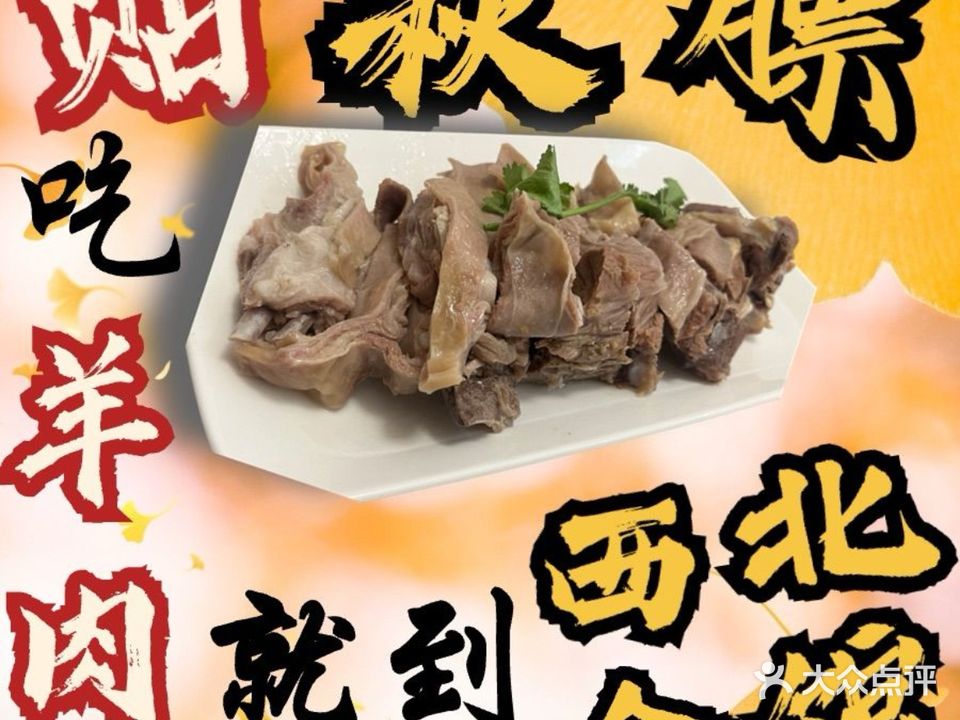 西北会馆·清真·手抓羊肉