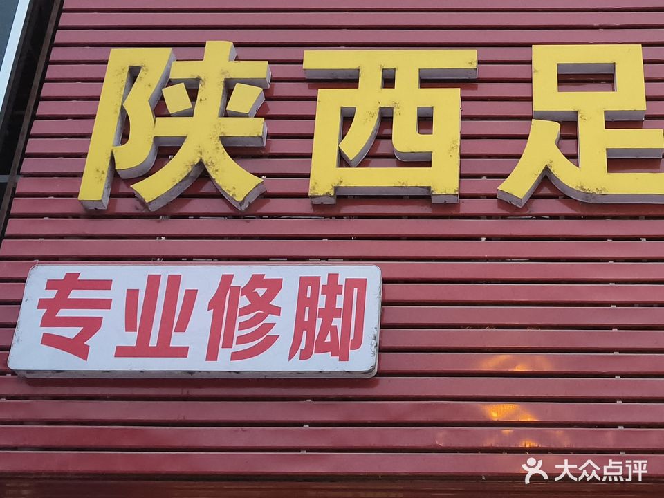 陕西足浴