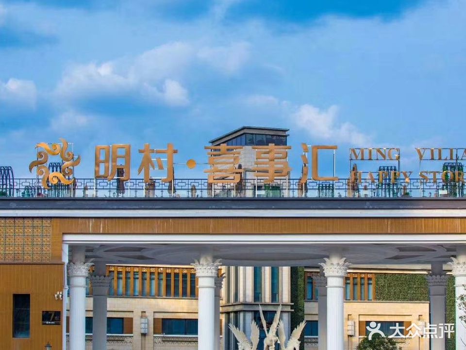 明村·喜事汇(城南店)