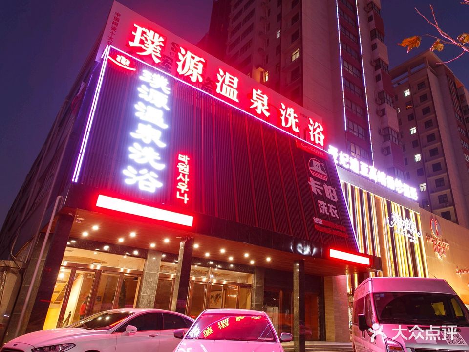 紫景园温泉洗浴