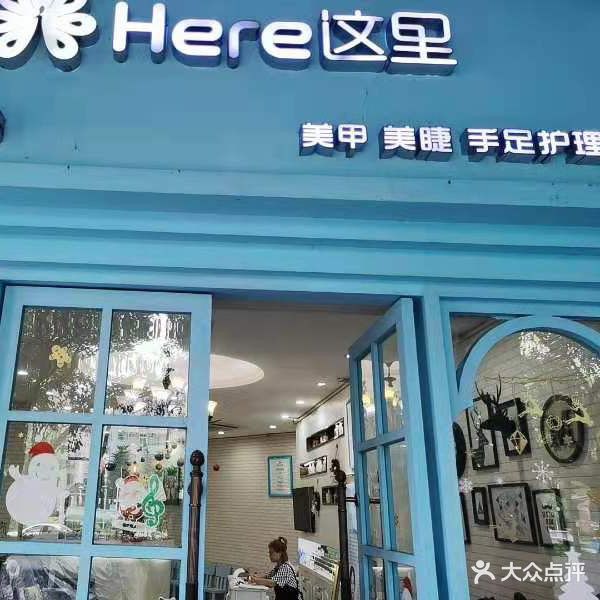 Here这里日式美甲美睫(鑫厦商城店)