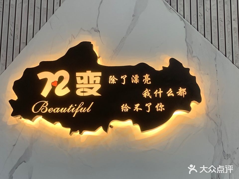 72变美容彩妆(唐尾街店)