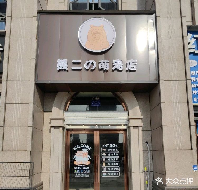 熊二の萌宠店(赛达水岸店)