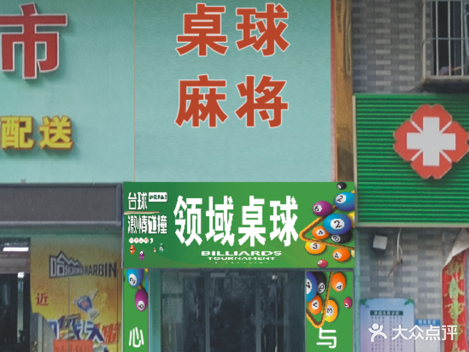 领域店桌球
