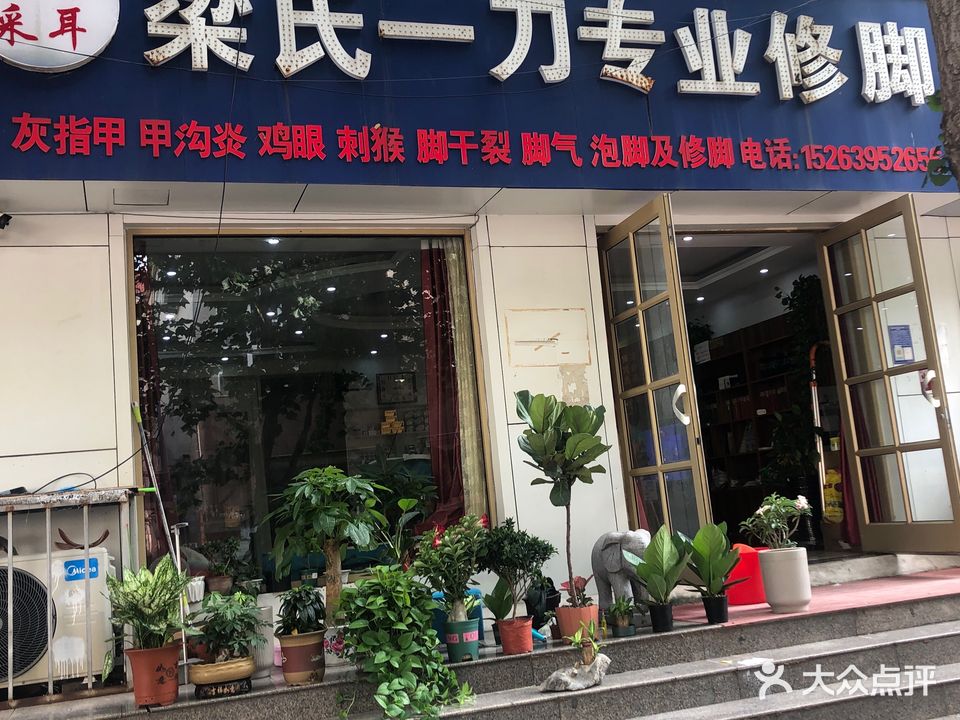 梁氏专业修脚