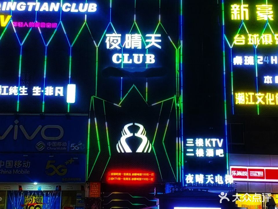 夜晴天(百悦商业中心店)