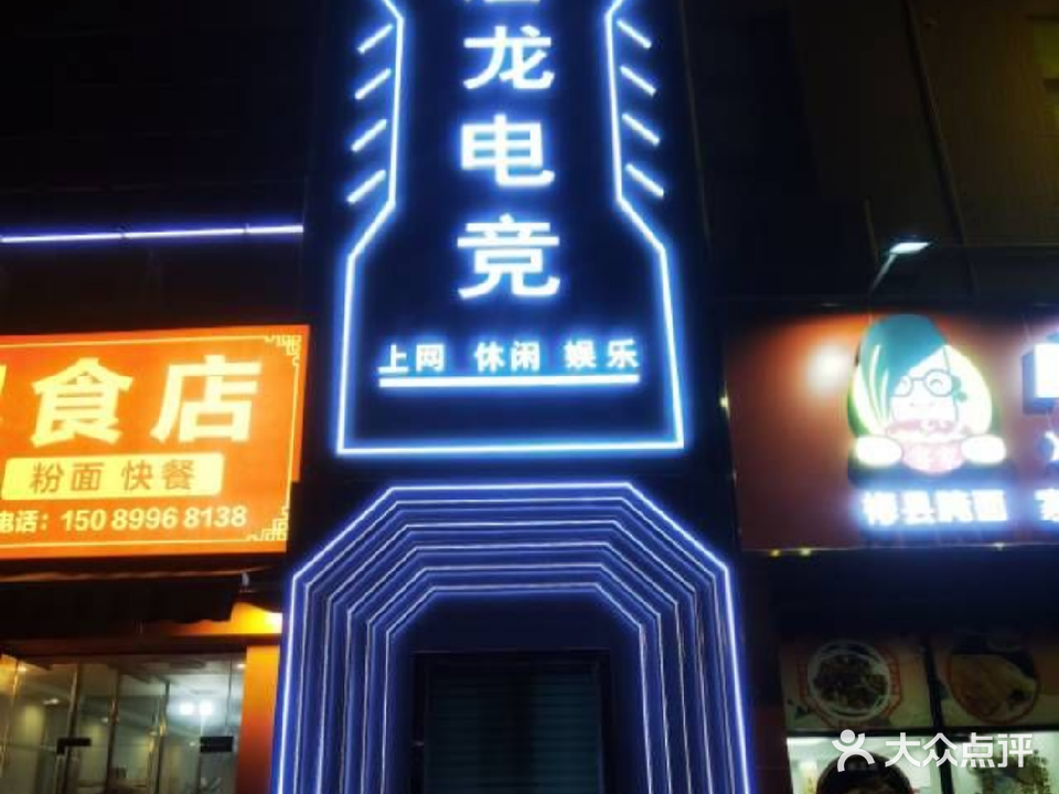 唐龙电竞(坦洲店)