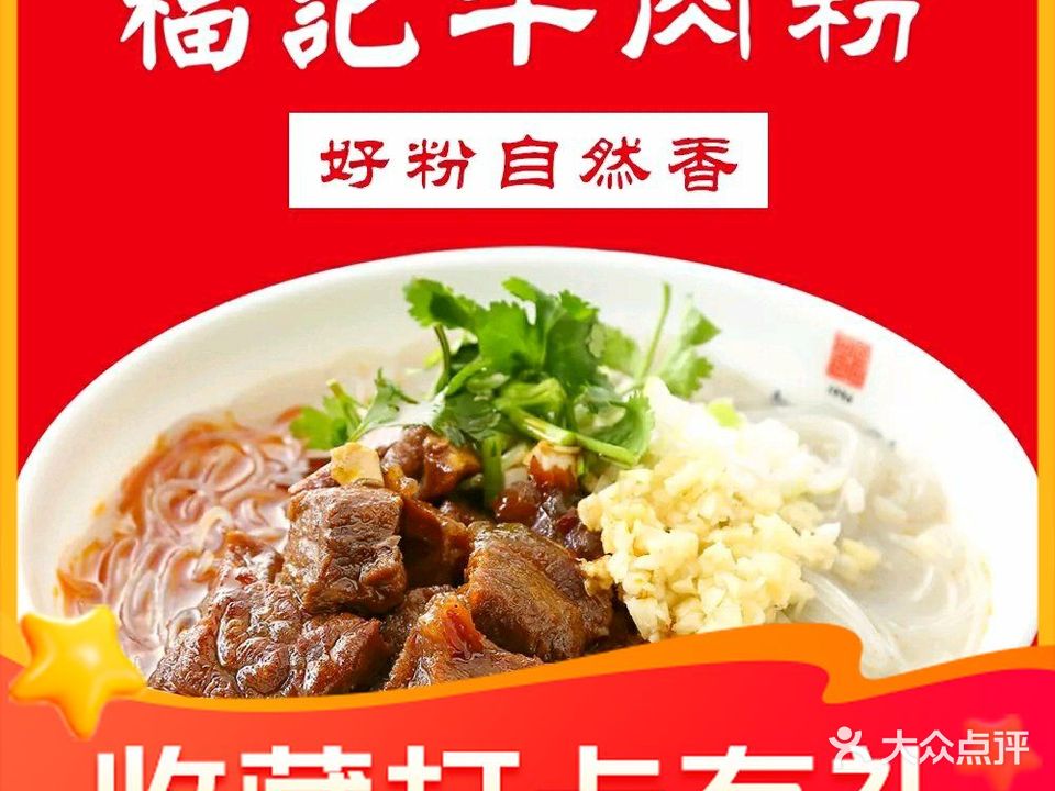 福记牛肉粉馆天然居店