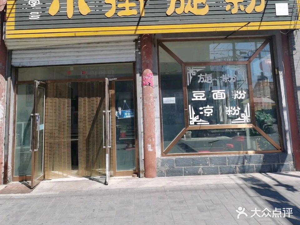 老字号小街旋粉