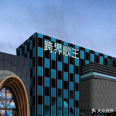 跨界星王KTV
