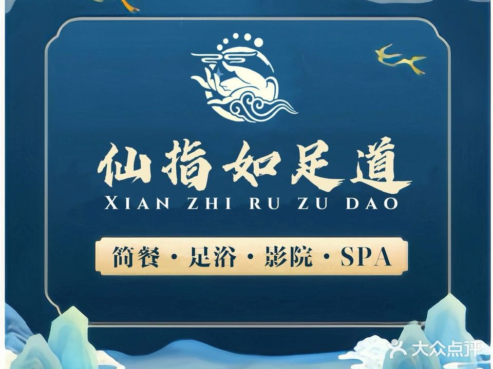 仙指如·影院足道SPA(卫星广场店)