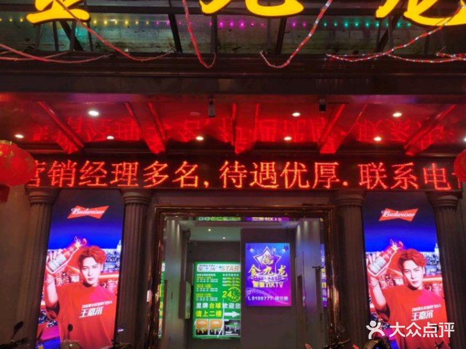 金九龙量贩式KTV