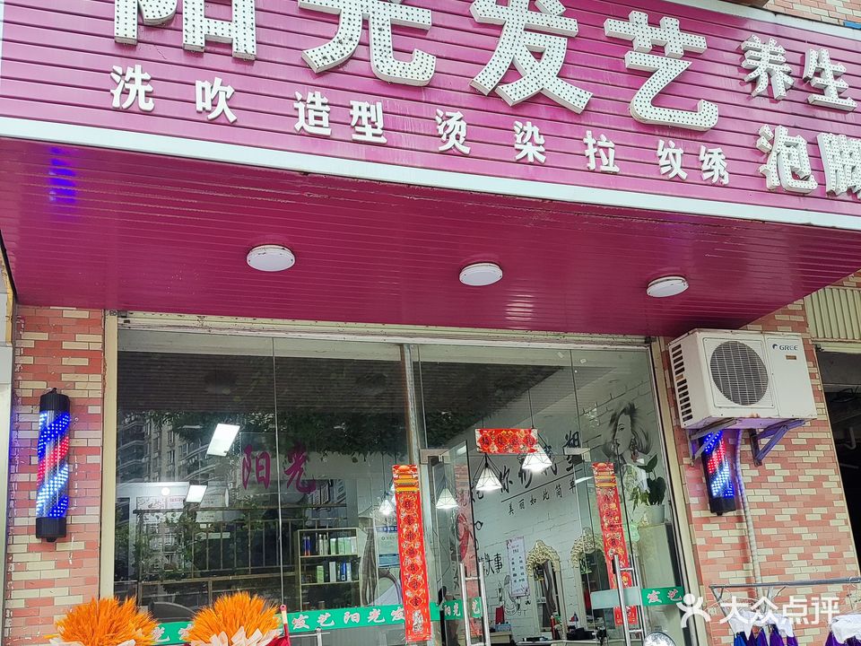 阳光发艺(香江东路店)