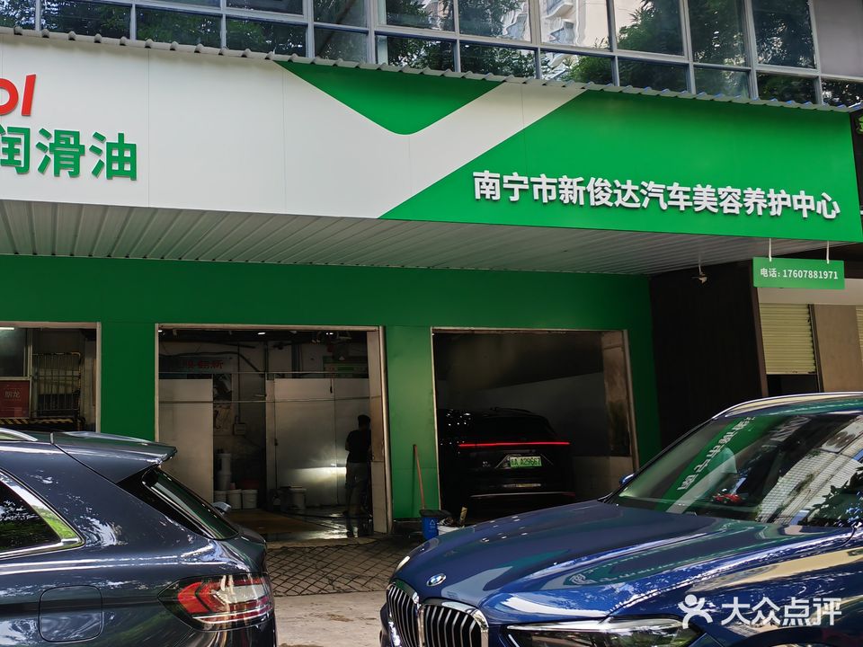 南宁市新俊达汽车美容养护中心