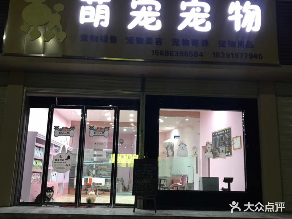 萌宠宠物(江岸龙居B区店)