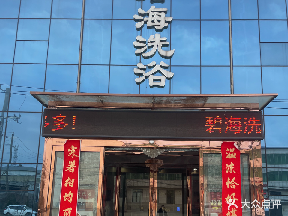 碧海洗浴(连共线店)