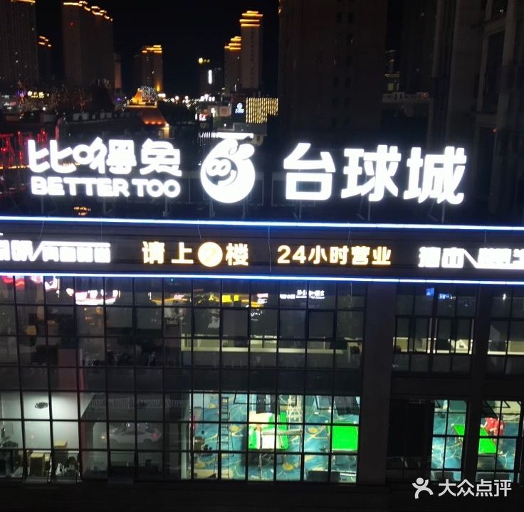 嘚扫比兔甩苑台球俱乐部建阳店