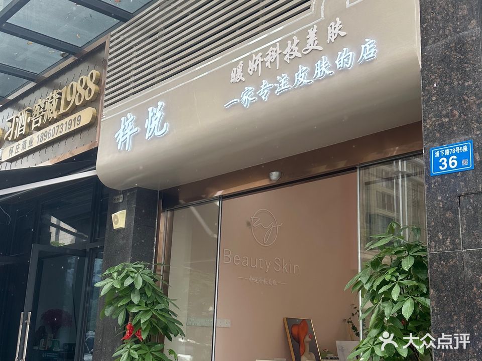 谮研暖尧科技美肤