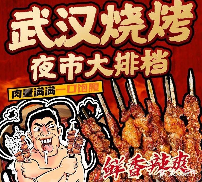 武汉烧烤(老莱子路店)