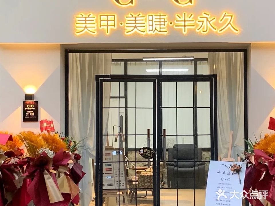 C·C美甲·美睫