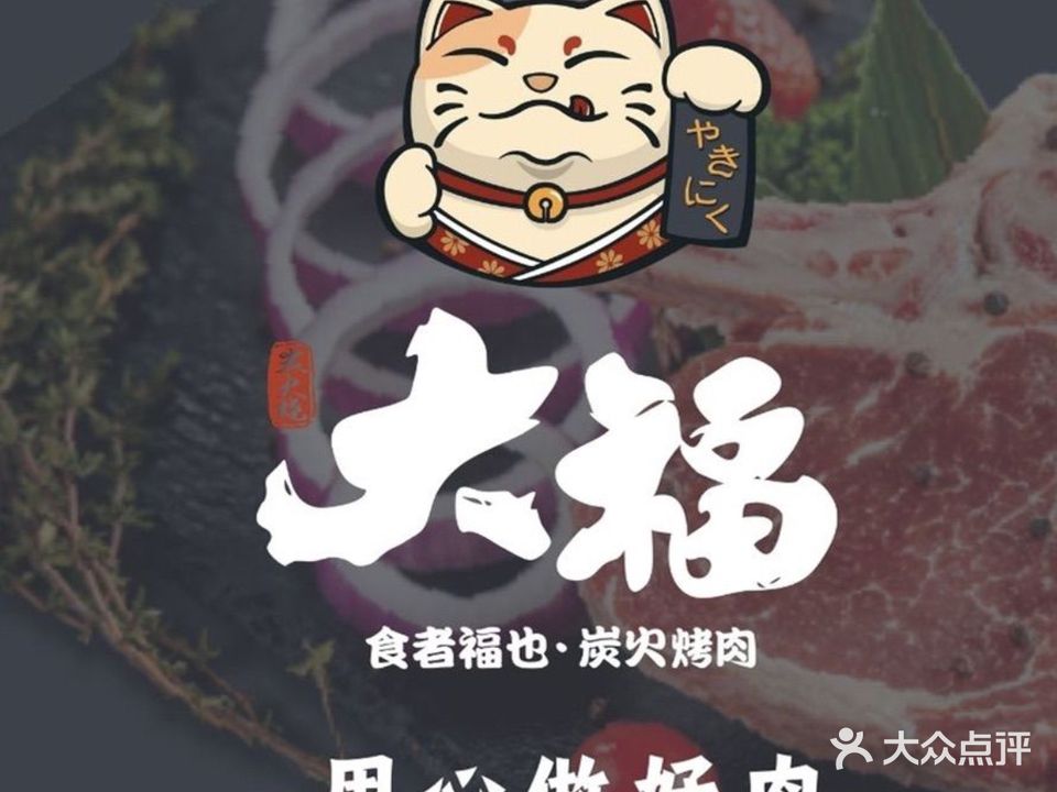 大福黑牛·料理·烤肉·烤鳗鱼