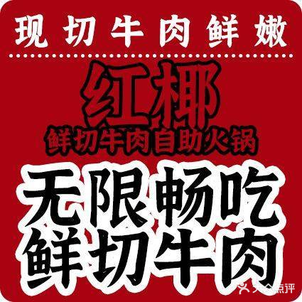 红椰鲜切牛肉自助烤肉火锅(海垦花园夜市店)