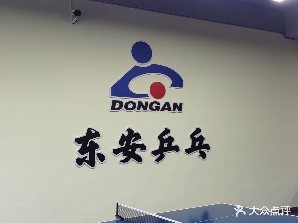 东安乒乓球俱乐部