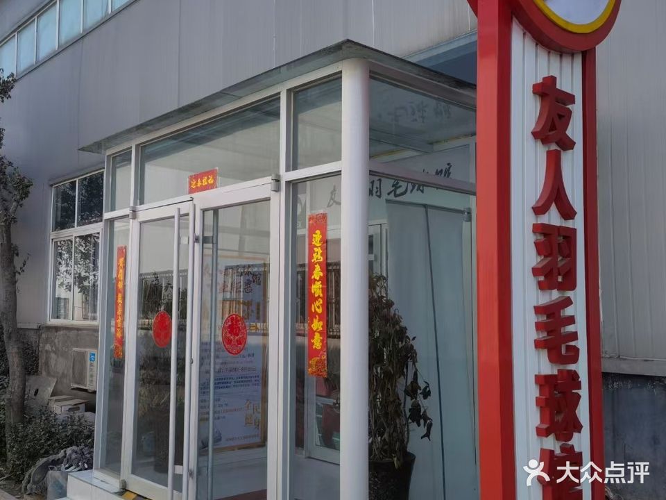 友人羽毛球会馆