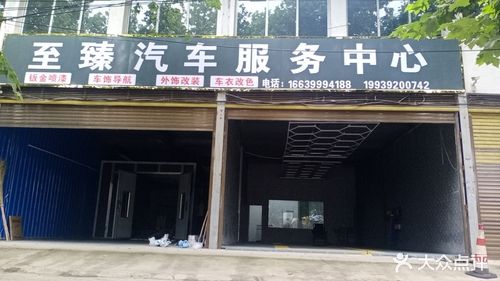 至臻汽车服务中心